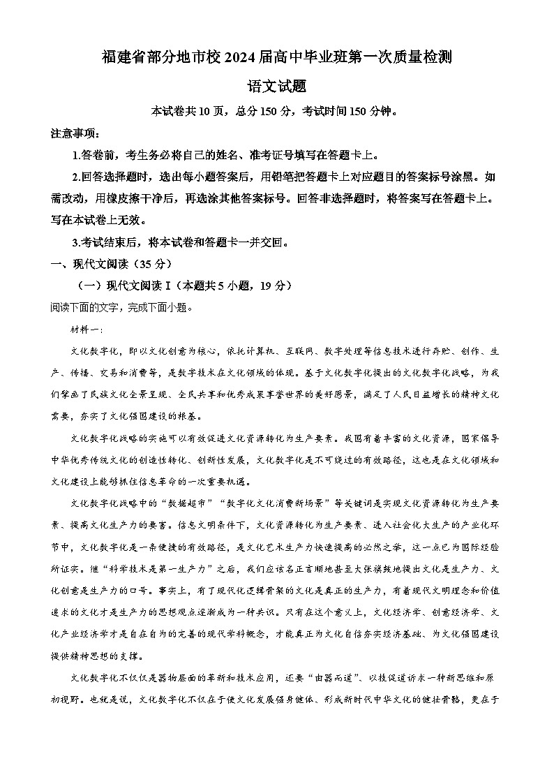 福建省部分地市2023-2024学年高三上学期第一次质量检测（期末）语文 Word版含解析第1页