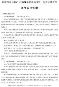 新疆维吾尔自治区2024届高三下学期第一次适应性检测试题（一模）语文答案