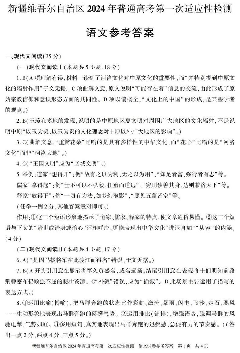 新疆维吾尔自治区2024届高三下学期第一次适应性检测试题（一模）语文答案01