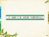 統(tǒng)編版高中語文選擇性必修上冊5《論語》十二章　大學之道　人皆有不忍人之心課件