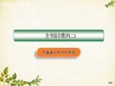 统编版高中语文选择性必修上册全书综合微评(二)课件