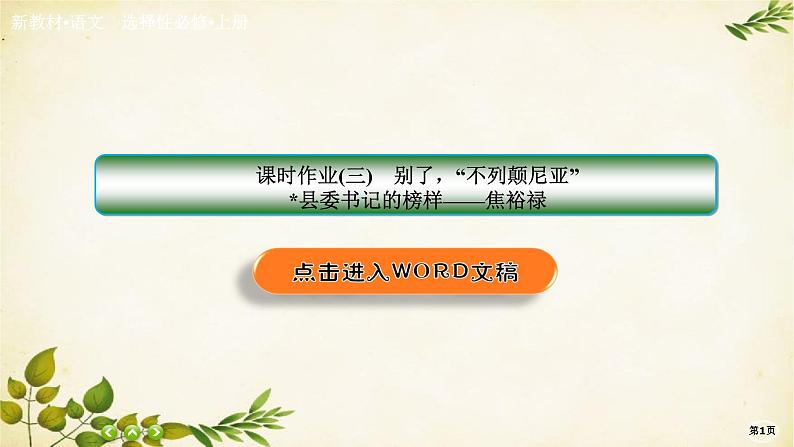 统编版高中语文选择性必修上册课时作业(三)别了，“不列颠尼亚”县委书记的榜样——焦裕禄课件01