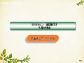 統(tǒng)編版高中語文選擇性必修上冊課時作業(yè)(二)長征勝利萬歲大戰(zhàn)中的插曲課件