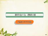 統(tǒng)編版高中語文選擇性必修上冊課時作業(yè)(十五)邏輯的力量課件