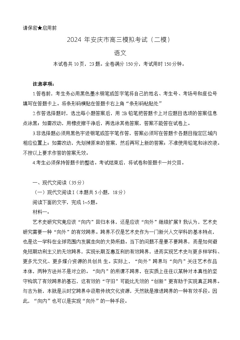 2024届安徽省安庆市高三模拟考试(二模)语文试题01