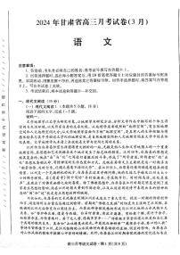 2024届甘肃省高三一模考试语文试题