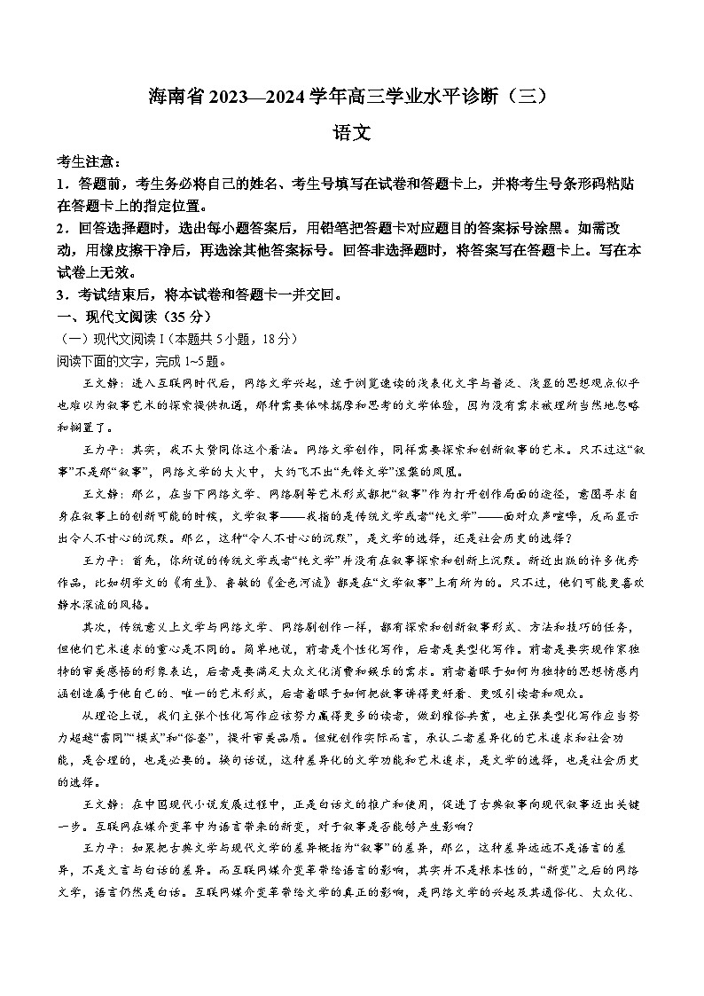 2024届海南省琼海市嘉积中学高三学业水平诊断三语文试题(无答案)第1页