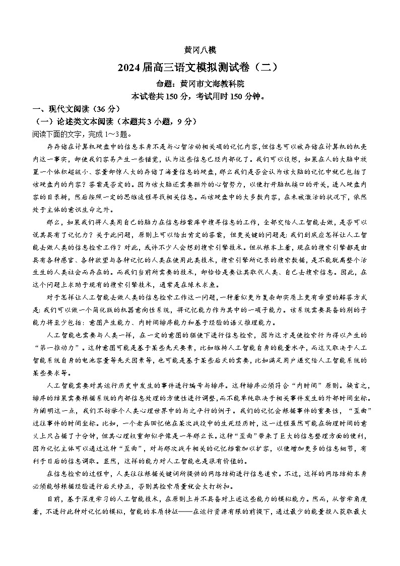 2024届湖北省黄冈市部分学校高三下学期二模考试语文试题(无答案)第1页