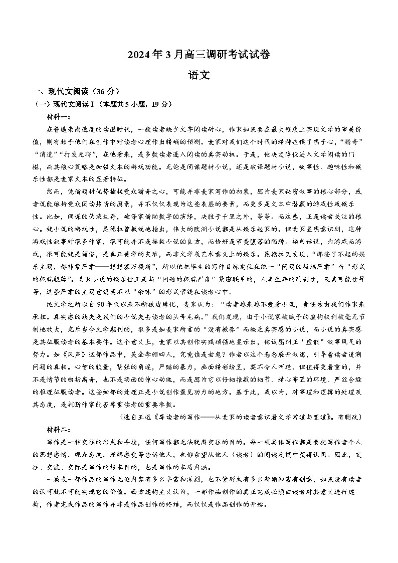 2024届湖南省长沙市四县联考高三下学期一模语文试题(无答案)01