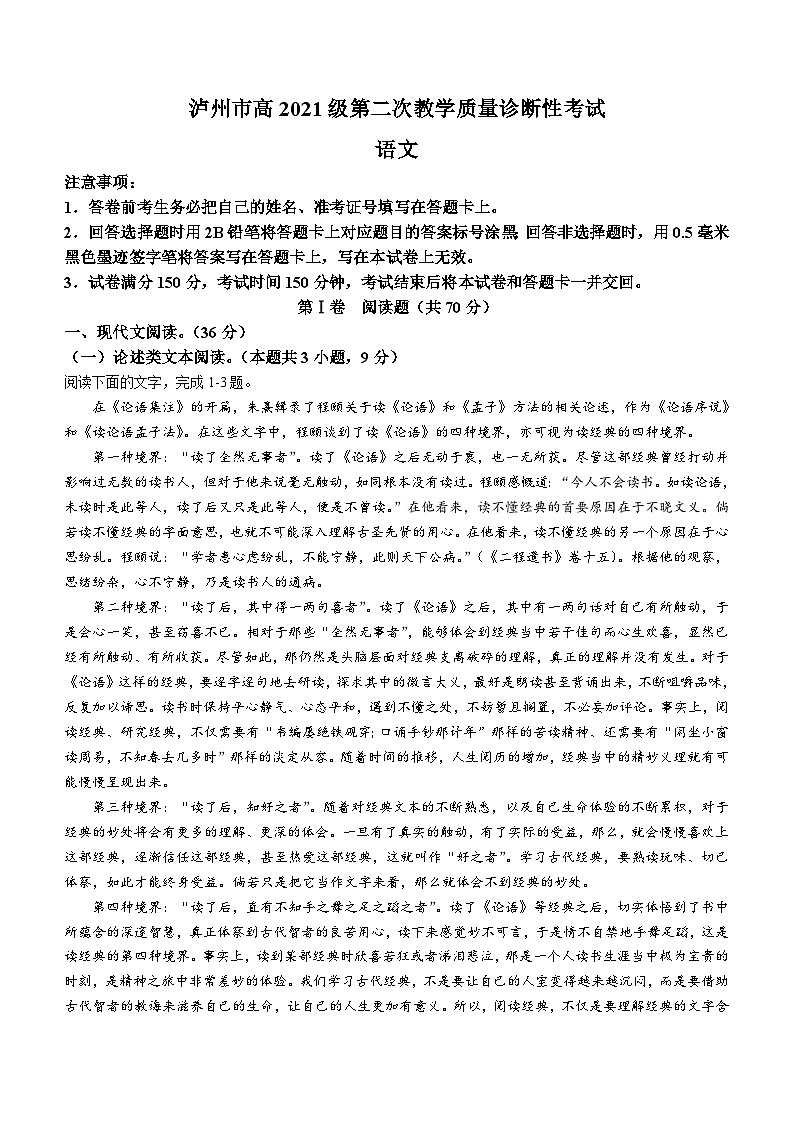 2024届四川省泸州市高三二模诊断考试语文试题(无答案)第1页