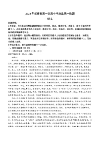 2024届云南省高三第一次模拟考试语文试卷