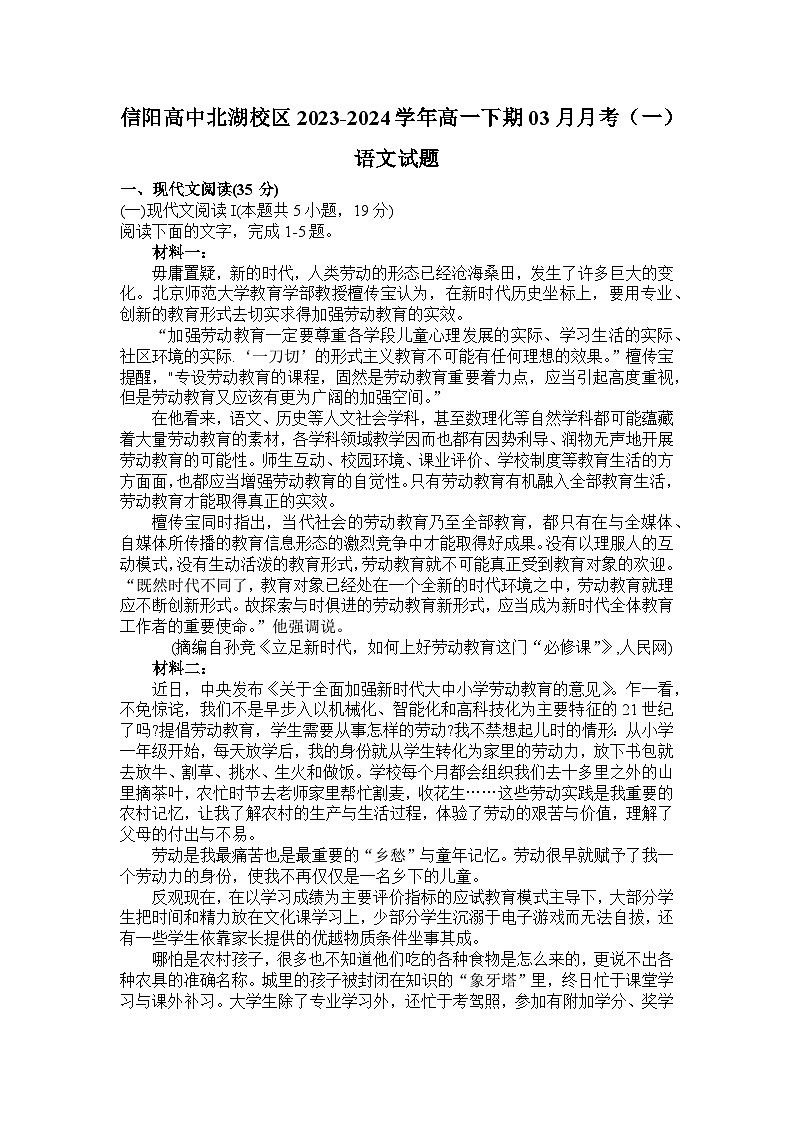 河南省信阳市高级中学2023-2024学年高一下学期3月月考语文试题第1页