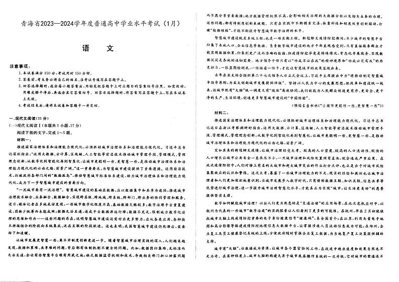 青海省2023-2024学年上学期普通高中学业水平考试（1月）语文试卷第1页