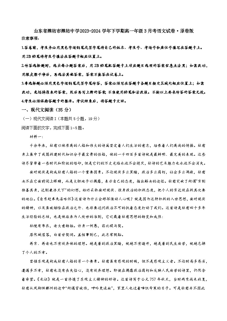 山东省潍坊市潍坊中学2023-2024学年下学期高一年级3月考语文试卷·解析版第1页