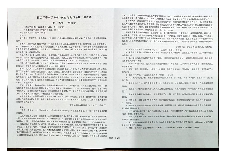 云南省大理白族自治州祥云县祥华中学2023-2024学年高一下学期3月月考语文试题第1页