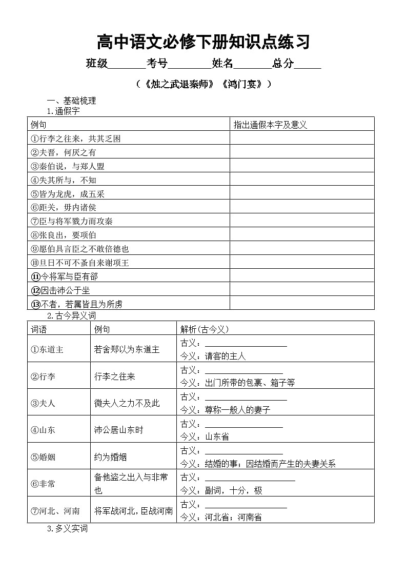 高中语文部编版必修下册第2课3课知识点练习（《烛之武退秦师》+《鸿门宴》）（附参考答案）01