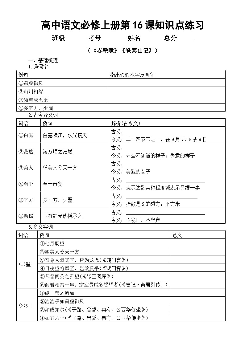 高中语文部编版必修上册第16课知识点练习（《赤壁赋》+《登泰山记》）（附参考答案）第1页