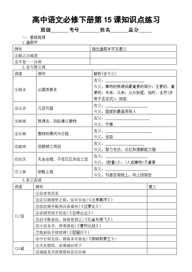 高中语文部编版必修下册第15课知识点练习（《谏太宗十思疏》+《答司马谏议书》）（附参考答案）第1页