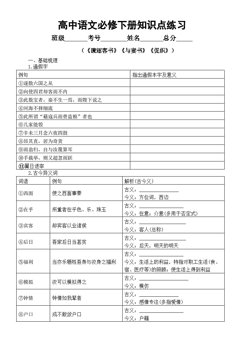 高中语文部编版必修下册知识点练习（《谏逐客书》+《与妻书》+《促织》）（附参考答案）第1页