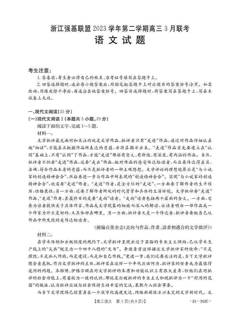 浙江省强基联盟2023-2024学年高三下学期3月联考语文第1页