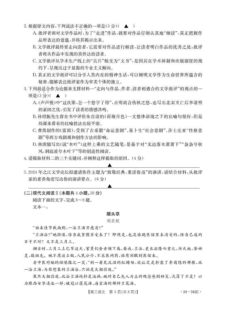浙江省强基联盟2023-2024学年高三下学期3月联考语文第3页