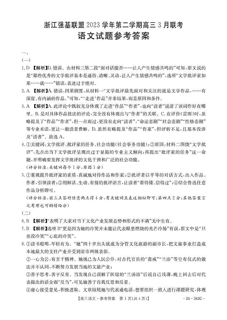 浙江省强基联盟2023-2024学年高三下学期3月联考语文参考答案第1页