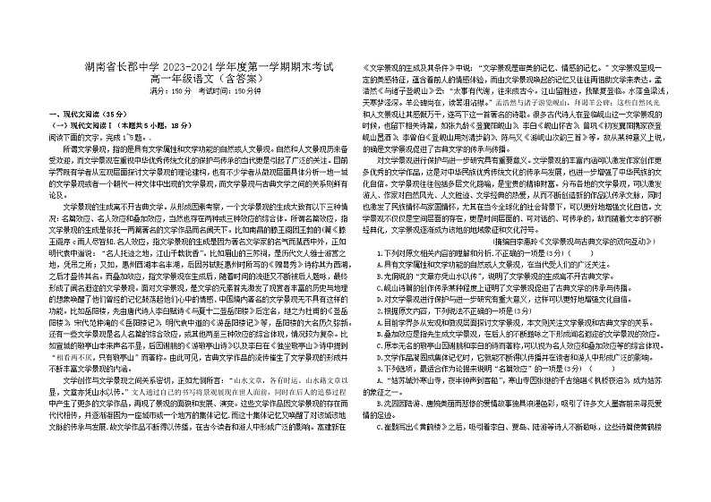 湖南省长沙市长郡中学2023—2024学年高一上学期期末考试语文试卷第1页