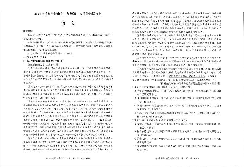 内蒙古呼和浩特市2024届高三年级第一次质量数据监测语文试卷  附答案01