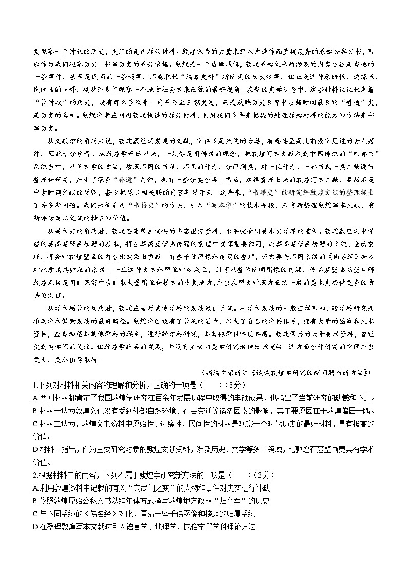河南省普通高中毕业班2024届高三下学期3月高考适应性测试语文试卷（Word版附答案）第2页