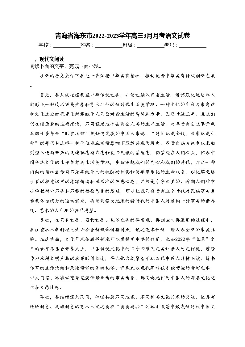 青海省海东市2022-2023学年高三3月月考语文试卷(含答案)第1页