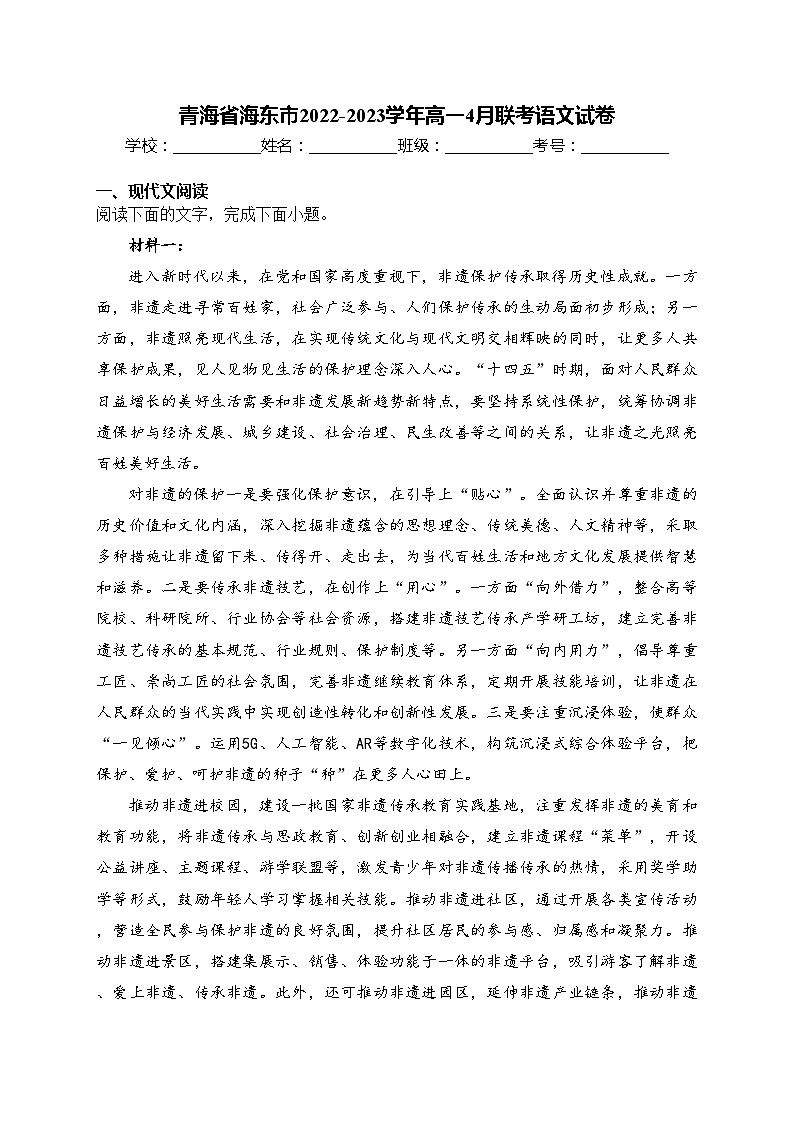青海省海东市2022-2023学年高一4月联考语文试卷(含答案)第1页