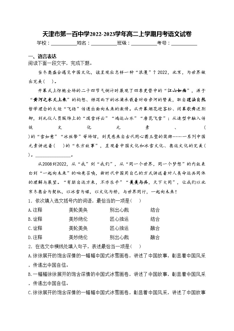 天津市第一百中学2022-2023学年高二上学期月考语文试卷(含答案)01