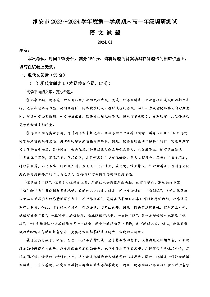 精品解析：江苏省淮安市2023-2024学年高一上学期期末语文试题（原卷版）第1页
