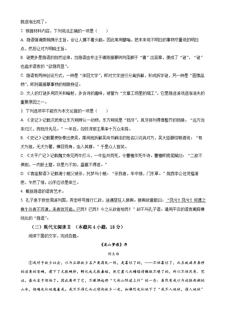 精品解析：江苏省淮安市2023-2024学年高一上学期期末语文试题（原卷版）第3页