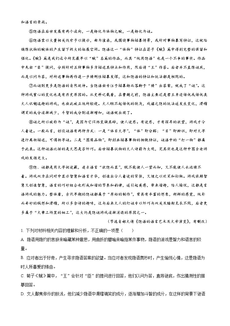 精品解析：江苏省淮安市2023-2024学年高一上学期期末语文试题（解析版）第2页