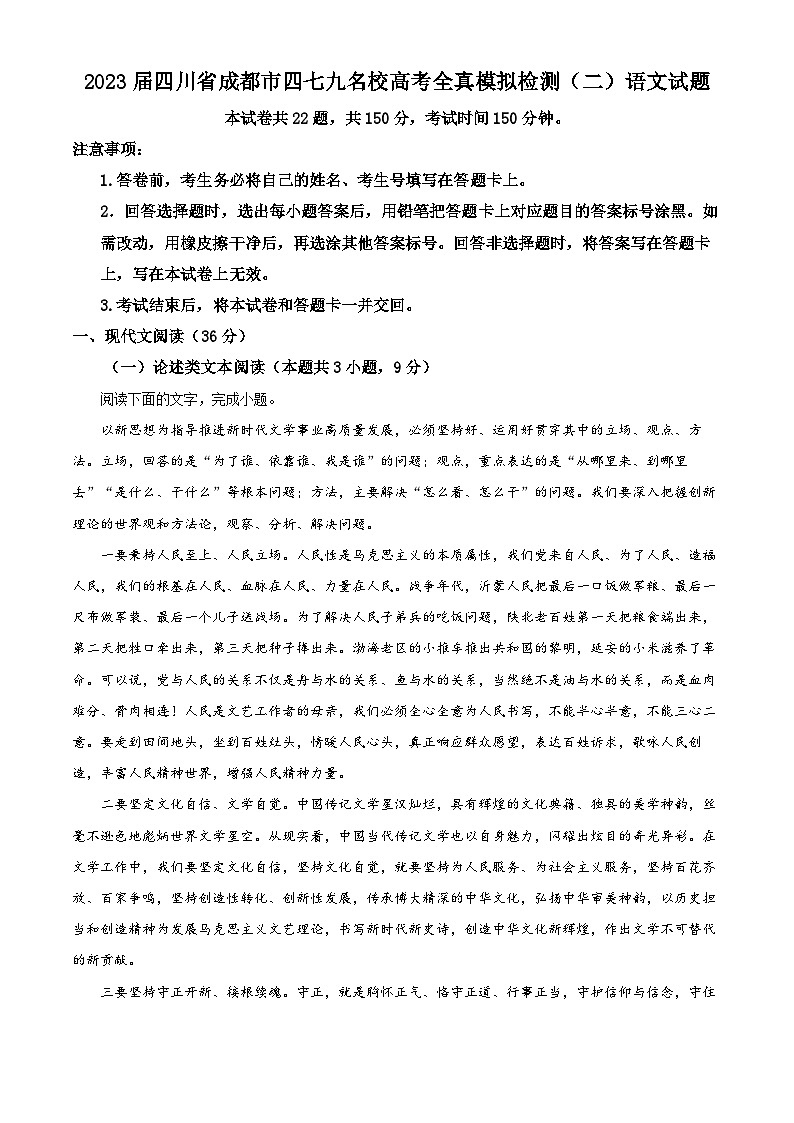 2023届四川省成都市四七九名校高考全真模拟检测（二）语文试题  Word版无答案第1页