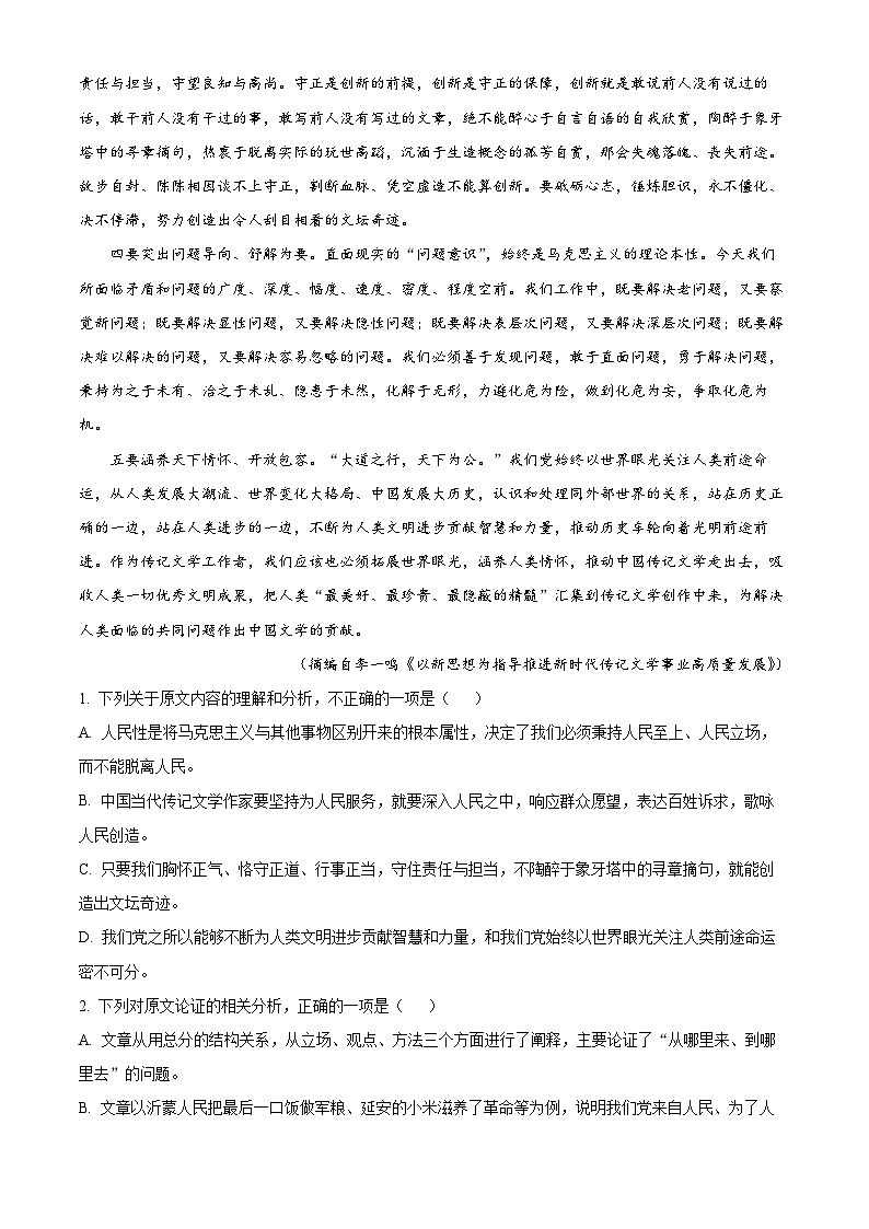 2023届四川省成都市四七九名校高考全真模拟检测（二）语文试题  Word版无答案第2页