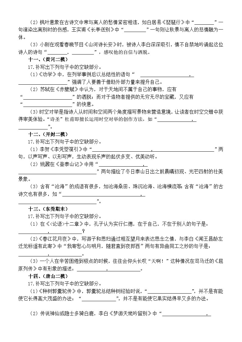 高中语文2024届新高考名篇名句默写最新模考试题精选练习（共十八大题，附参考答案）第3页