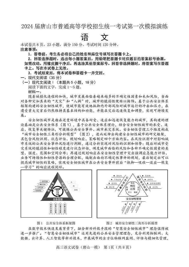 河北省唐山市2024届高三年级一模语文试卷及答案第1页