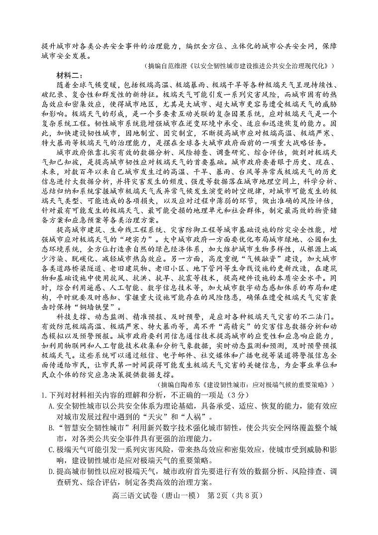 河北省唐山市2024届高三年级一模语文试卷及答案第2页