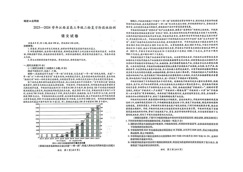 2023-2024学年江西省高三年级二轮复习阶段性检测语文试卷第1页