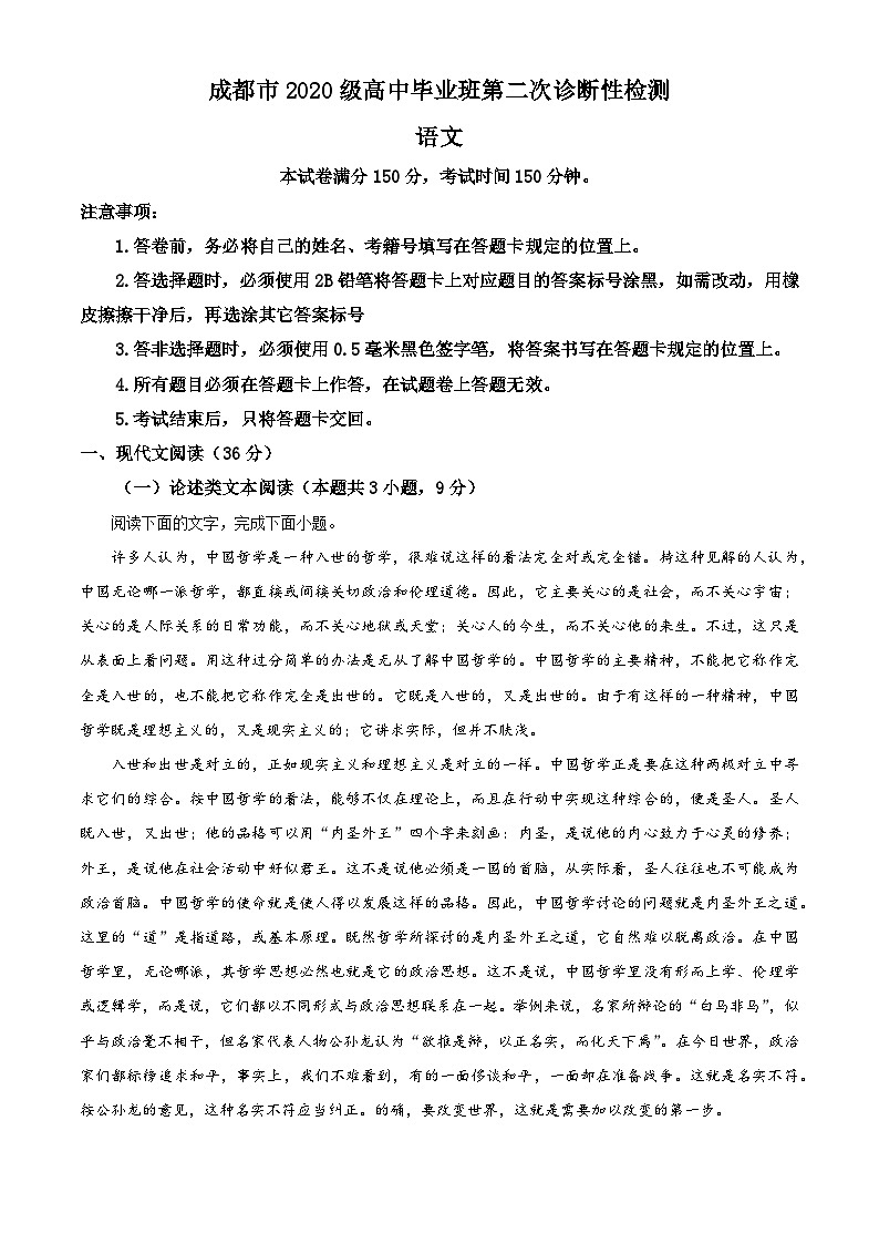 四川省成都市2022-2023学年高三下学期二模语文试题含解析第1页