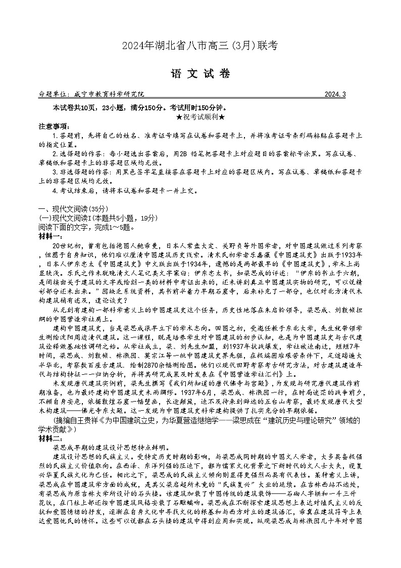 2024湖北省八市高三下学期3月联考试题语文含答案第1页