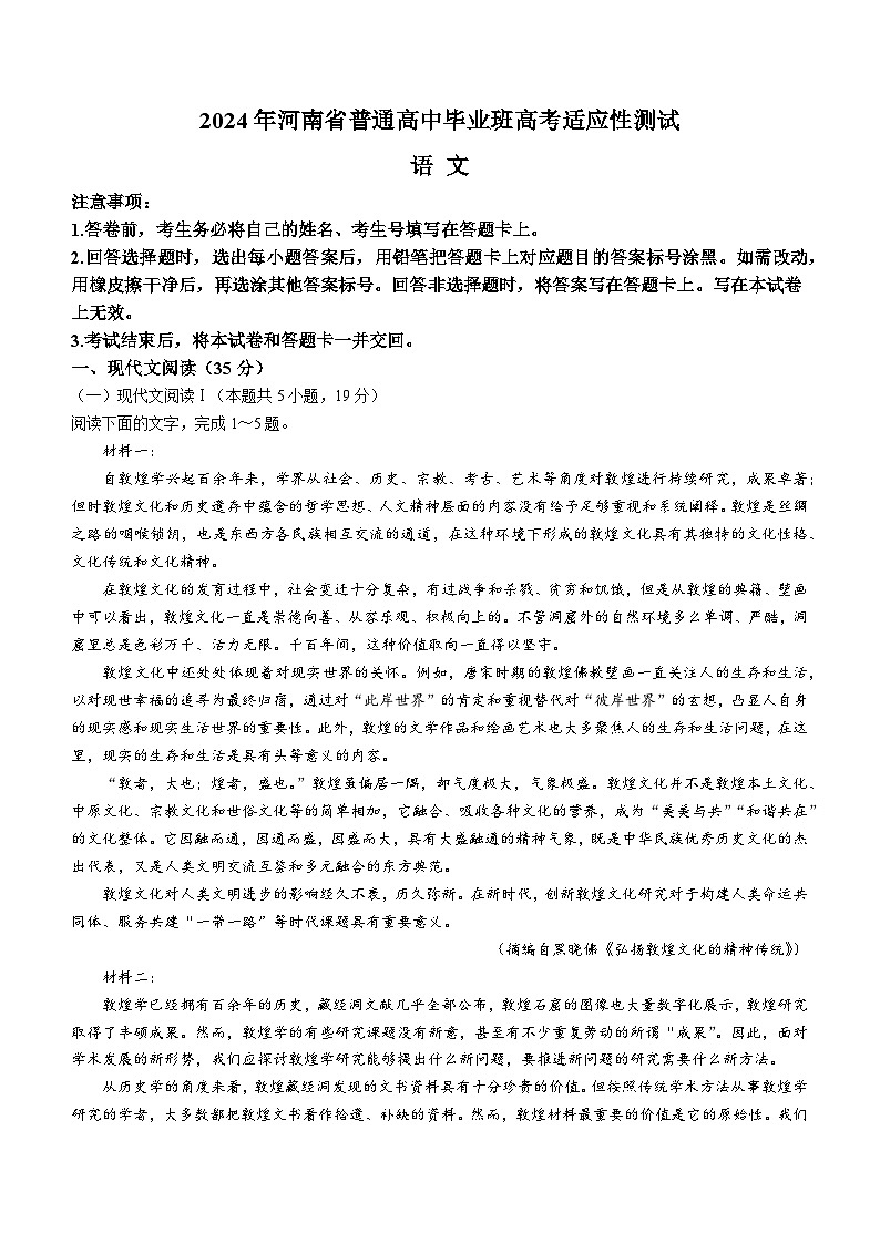 2024河南省普通高中毕业班高三下学期3月高考适应性测试语文含答案01