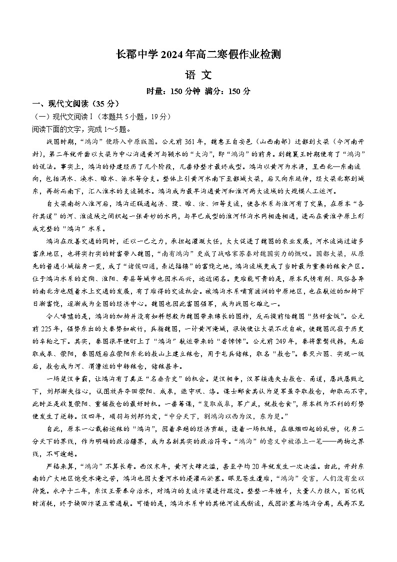 2024湖南省长郡中学高二下学期寒假检测（开学考试）语文含解析01
