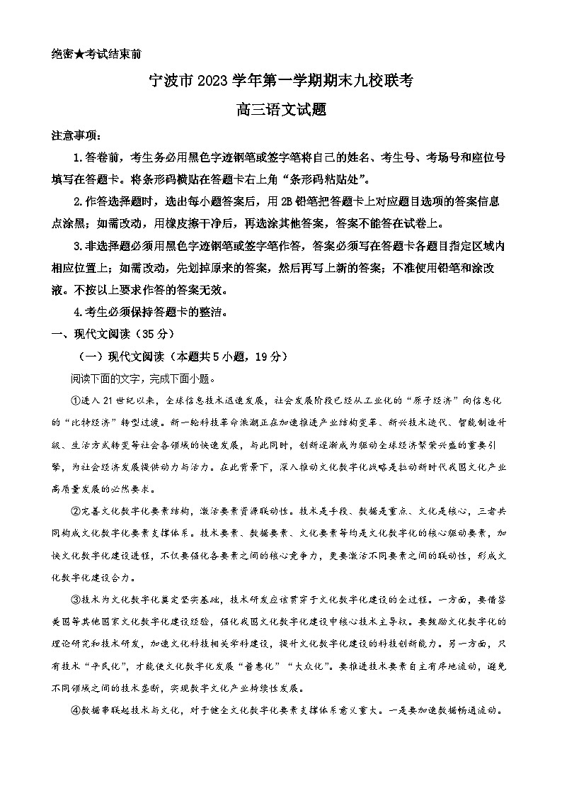 浙江省宁波市九校2023-2024学年高三上学期期末联考语文试卷（Word版附解析）01