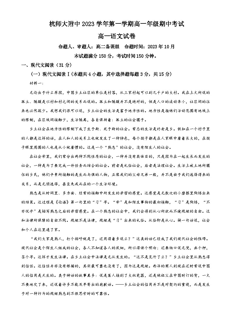 浙江省杭州市师大附中2023-2024学年高一上学期期中语文试卷（Word版附解析）01