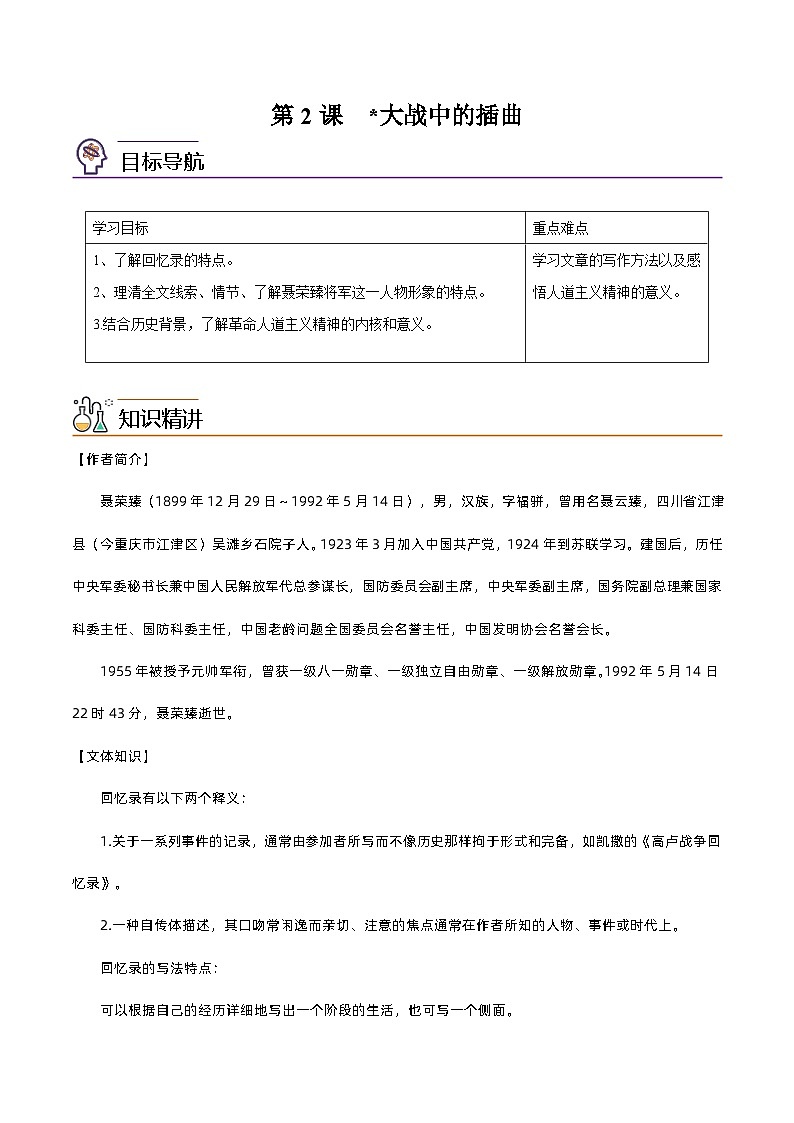 第2课  大战中的插曲-高二语文同步精品讲义（统编版选择性必修上册）01