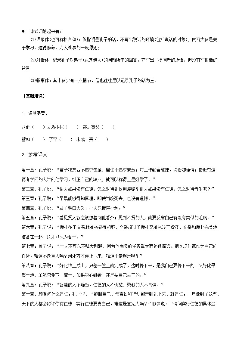 第4课  《论语》十二章-高二语文同步精品讲义（统编版选择性必修上册）02