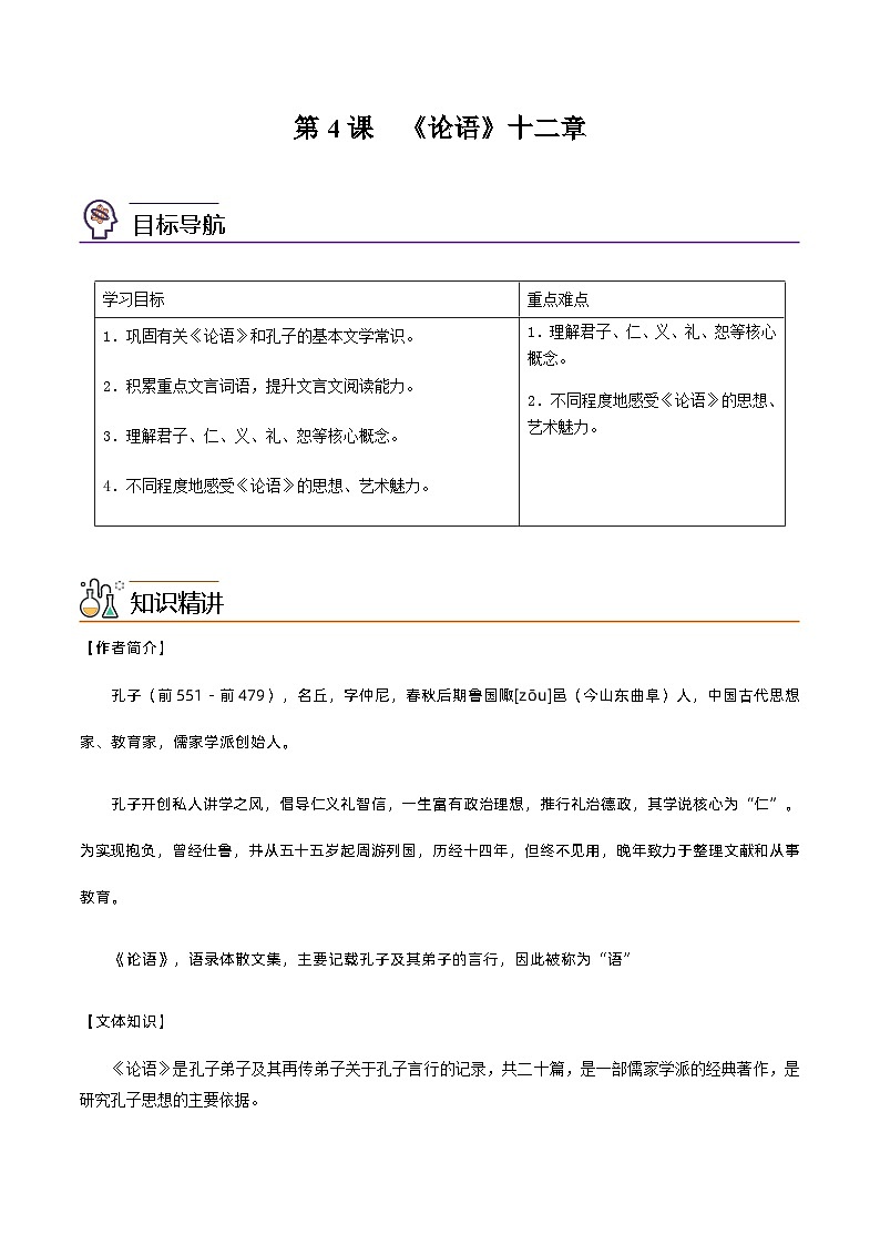 第4课  《论语》十二章-高二语文同步精品讲义（统编版选择性必修上册）01